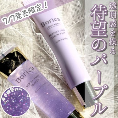 くずれ防止 美容液ケアベース ミルクパープル SPF30 PA++/Borica/化粧下地を使ったクチコミ（1枚目）