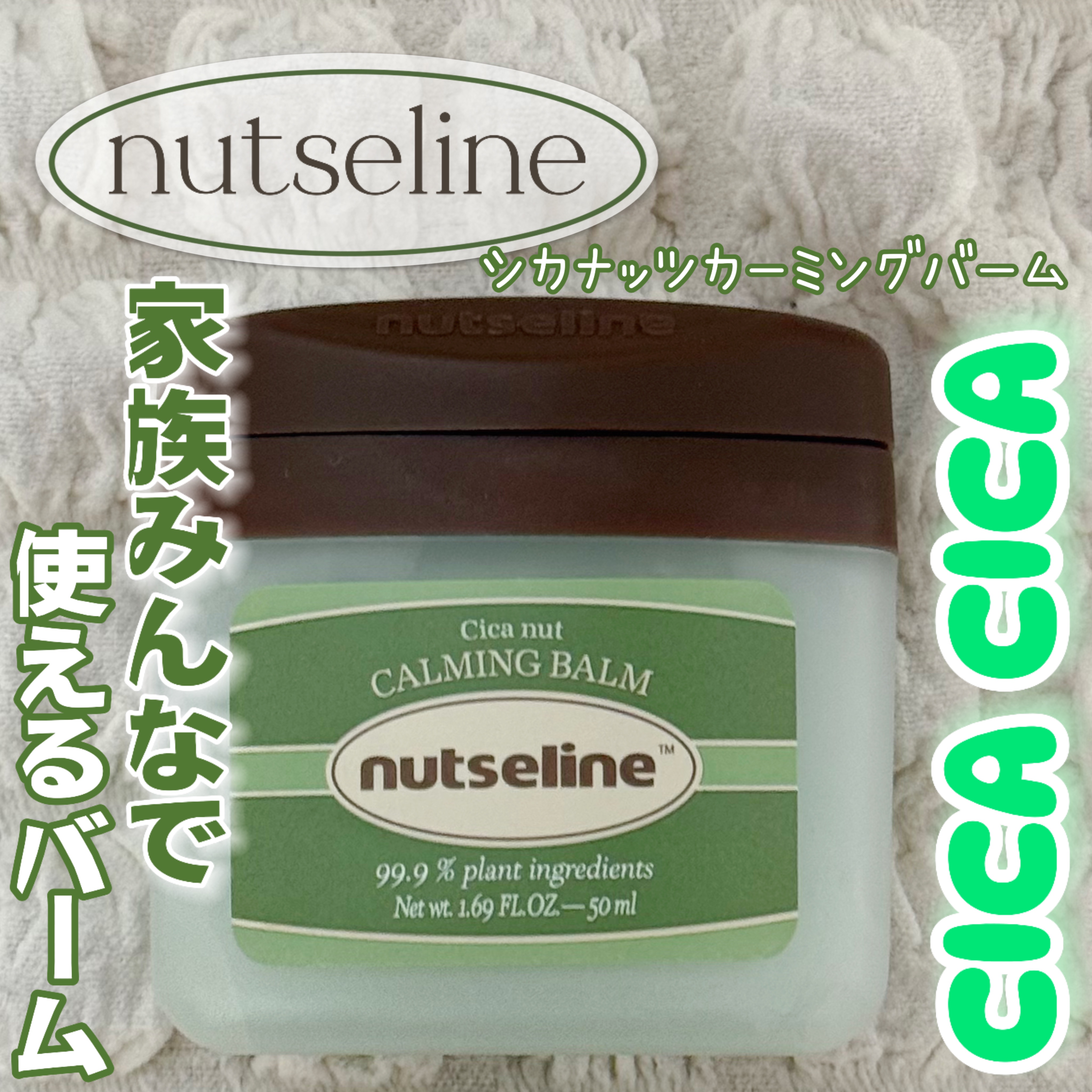 cica nut calming balm/ナッツセリン/フェイスバームを使ったクチコミ（1枚目）