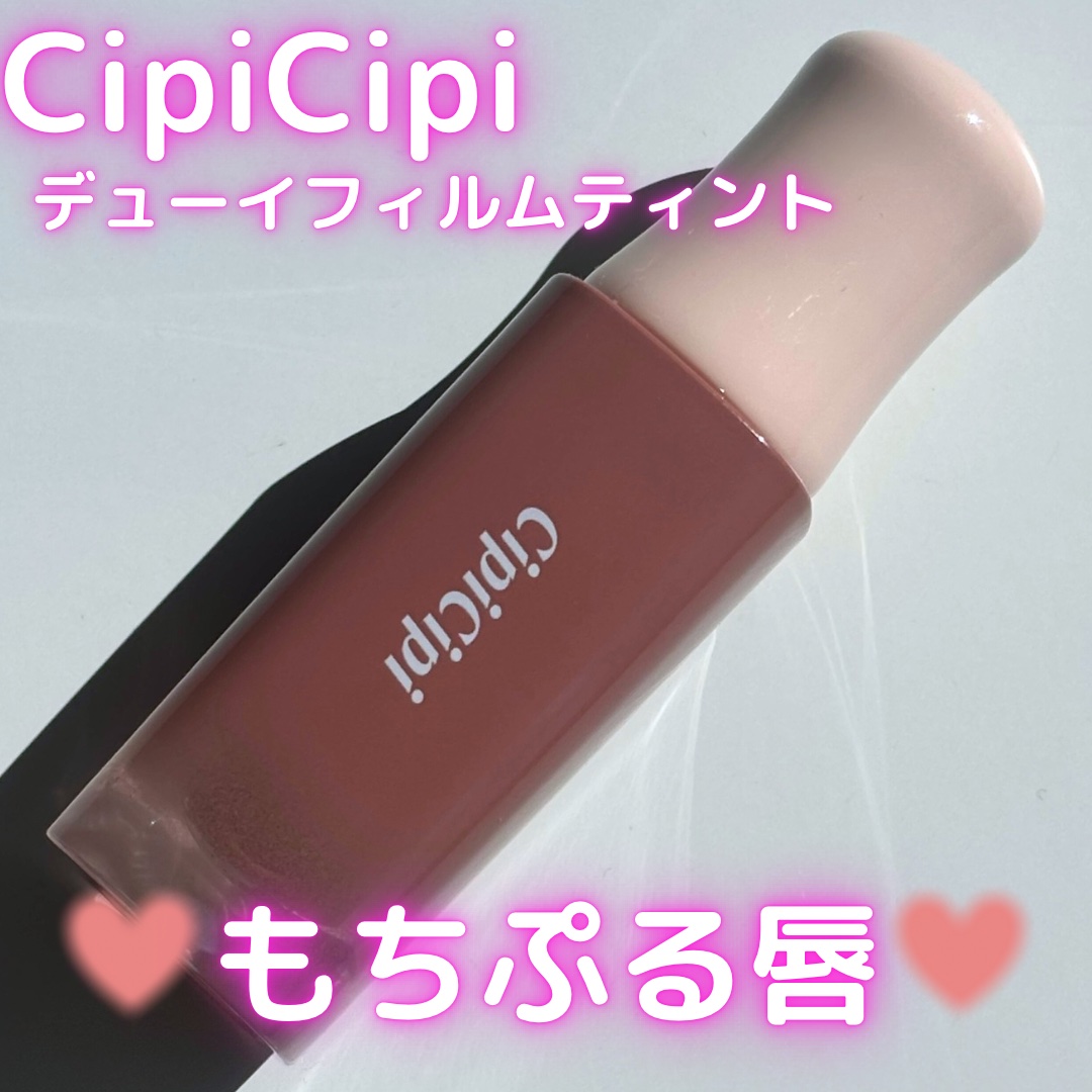 デューイフィルムティント 05 ヌードベージュ/CipiCipi/リップティントを使ったクチコミ（1枚目）