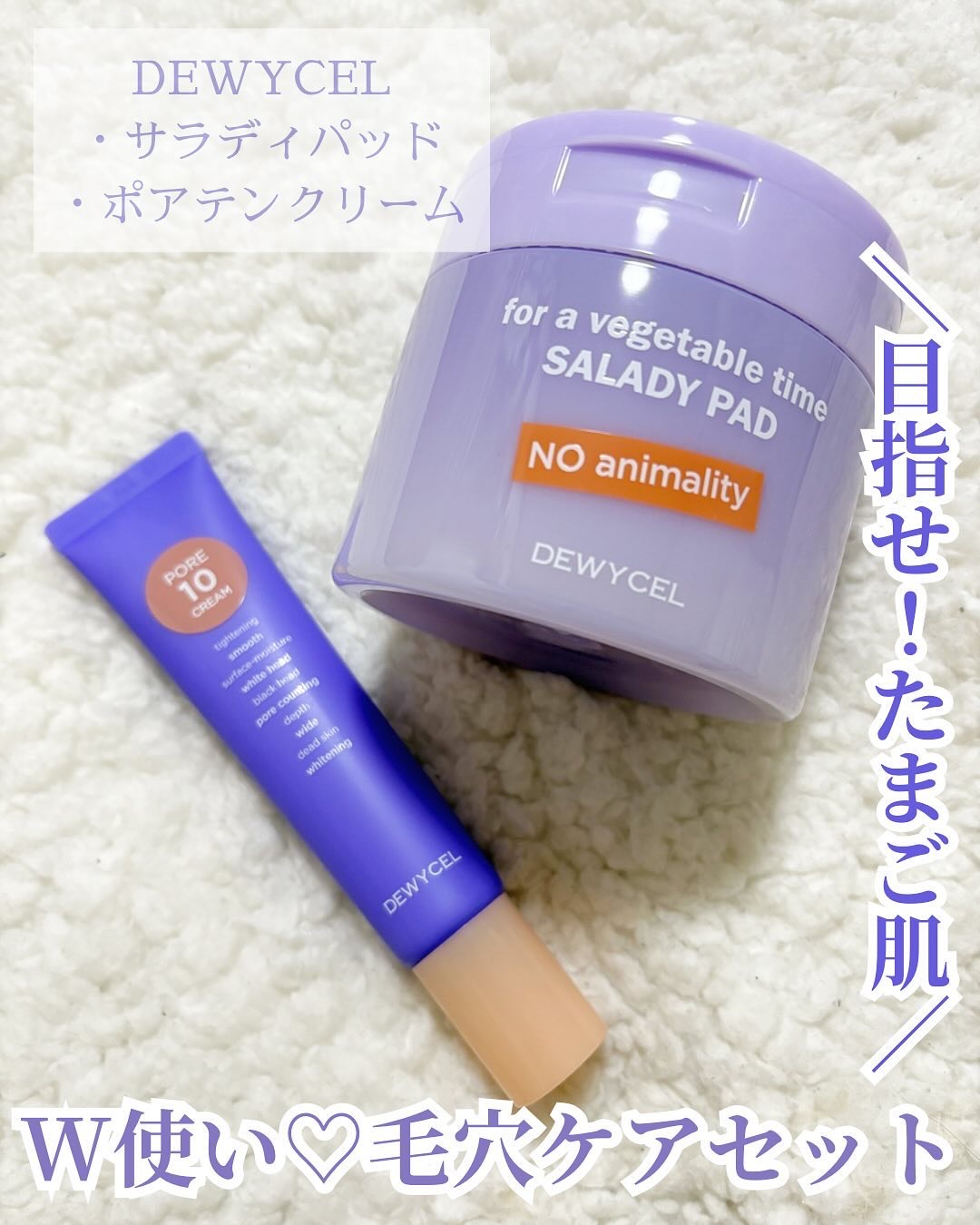 ポアーテンクリーム/DEWYCEL/化粧下地を使ったクチコミ（1枚目）