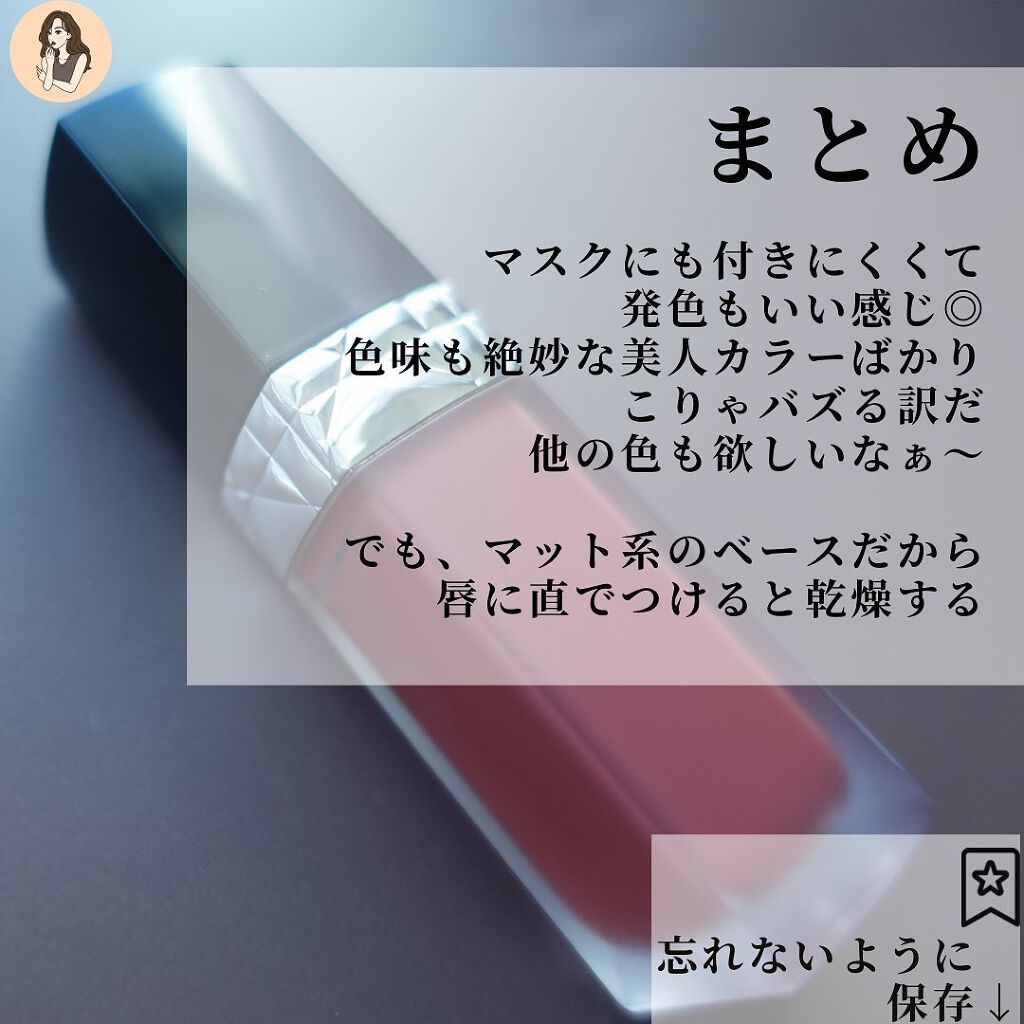 ルージュ ディオール フォーエヴァー リキッド/Dior/口紅を使ったクチコミ(8枚目)