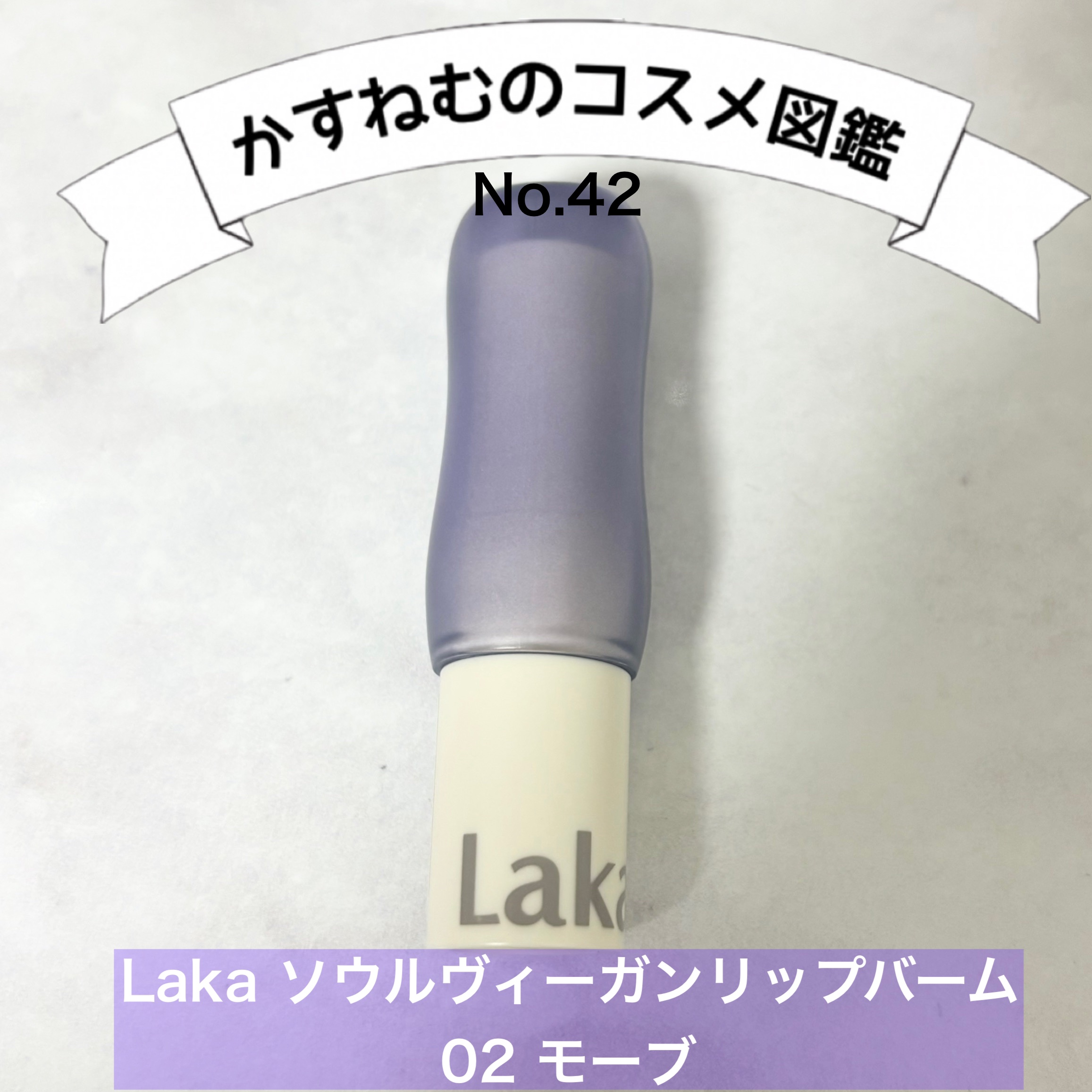 ソウルヴィーガンリップバーム/Laka/リップバームを使ったクチコミ（1枚目）