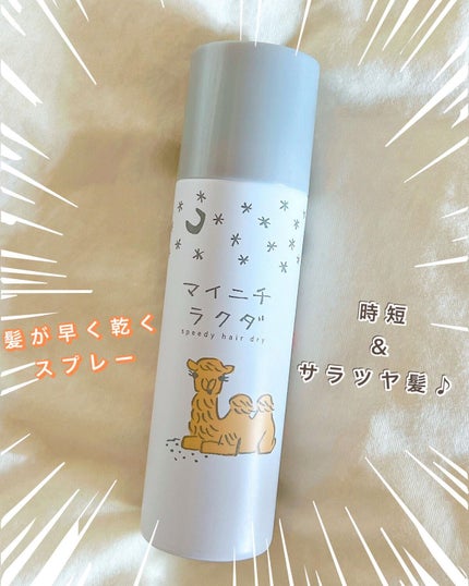 スピーディードライヘアスプレー/マイニチラクダ/ヘアスプレーを使ったクチコミ(1枚目)