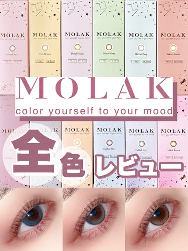 LIPSカラコン売り上げ第一位！宮脇咲良ちゃんカラコン全12色徹底比較レビュー！

MOLAK
MOLAK 1day
の全色レビューです！



度々超お得セールをしては話題になる
モ