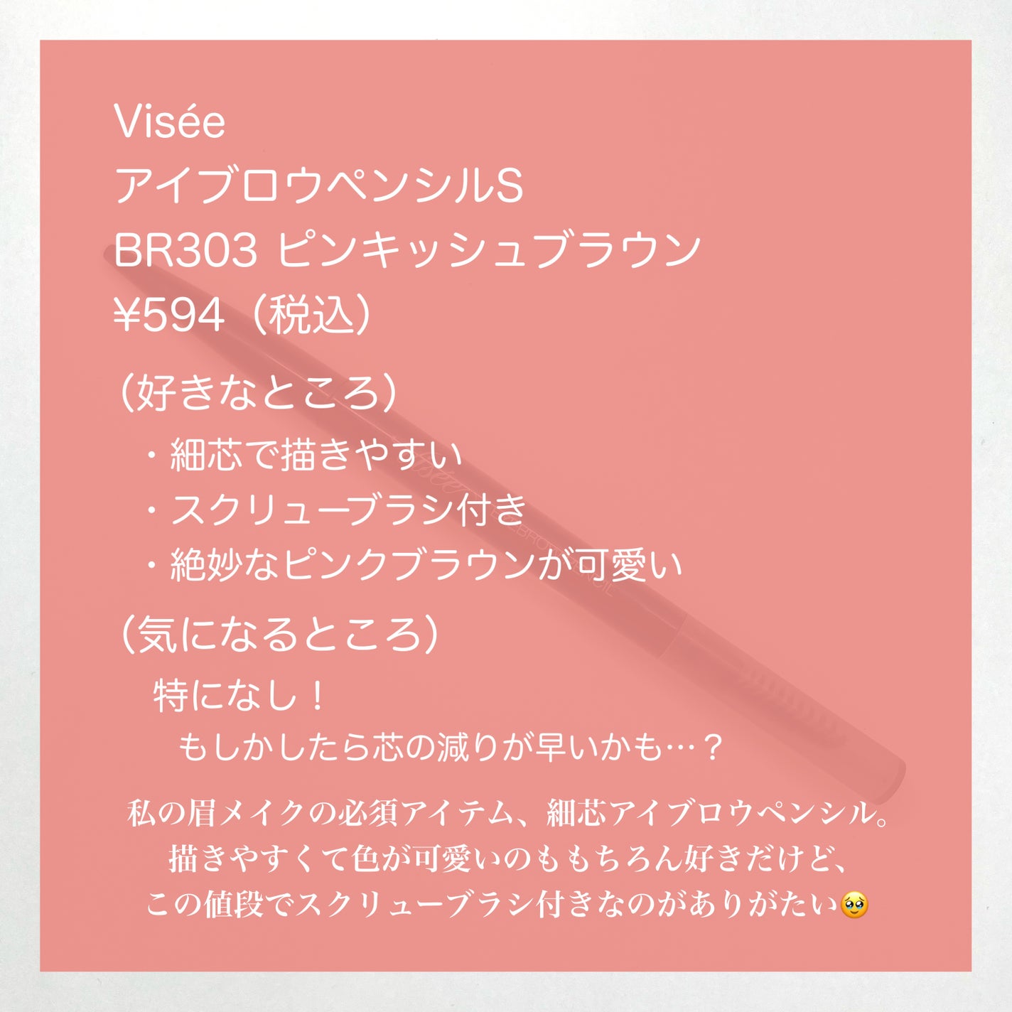 リシェ アイブロウペンシルS/Visée/アイブロウペンシルを使ったクチコミ(7枚目)