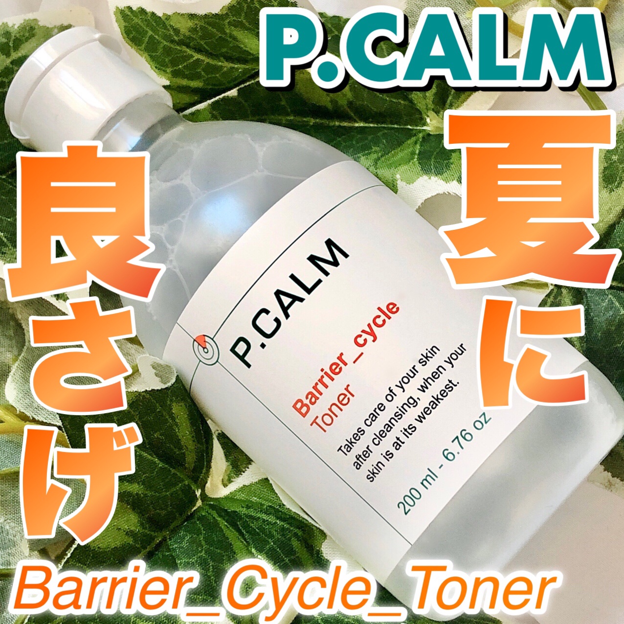 バリアサイクルトナー/P.CALM/化粧水を使ったクチコミ（1枚目）