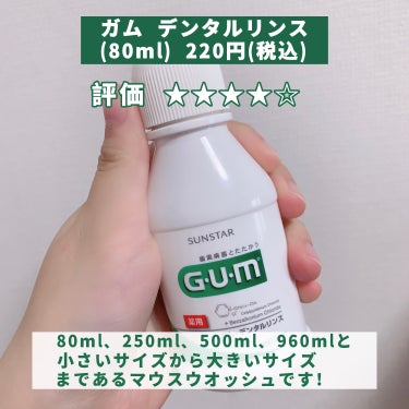 GUM デンタルリンスのクチコミ「【殺菌力抜群のマウスウオッシュ！】

今回はマウスウォッシュのレビューです☺︎

🧪ガム デン.....」（2枚目）