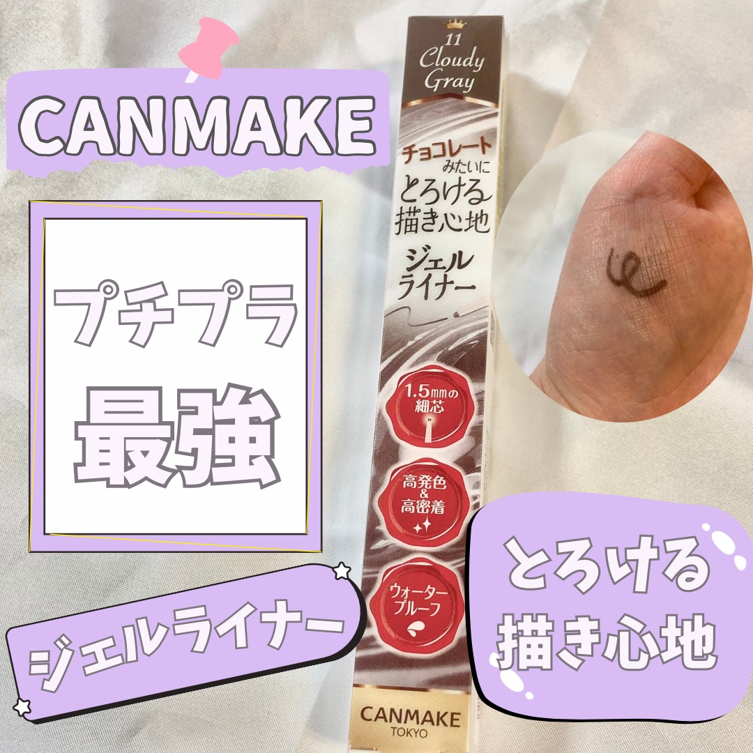 クリーミータッチライナー/キャンメイク/ジェルアイライナーを使ったクチコミ（1枚目）
