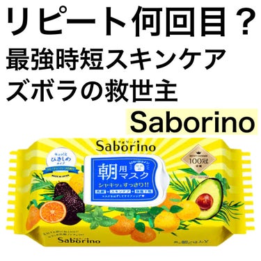 目ざまシート ひきしめタイプ/サボリーノ/シートマスク・パックを使ったクチコミ（1枚目）