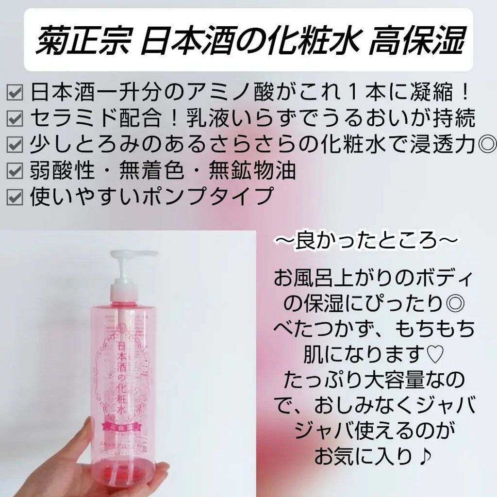 菊正宗 日本酒の化粧水 高保湿/菊正宗/化粧水を使ったクチコミ（2枚目）