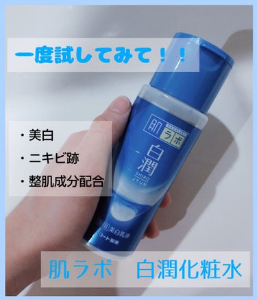 肌ラボ 白潤 薬用美白化粧水のクチコミ「こんにちは☀
見てくださりありがとうございます✨


今回は個人的に今までで一番肌トーンが上が.....」（1枚目）