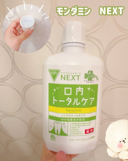 くらしリズム モンダミン NEXTのクチコミ「✍︎モンダミン NEXT
ノンアルコール
✼••┈┈┈┈••✼ ••┈┈┈┈••✼ ••┈┈┈.....」(1枚目)