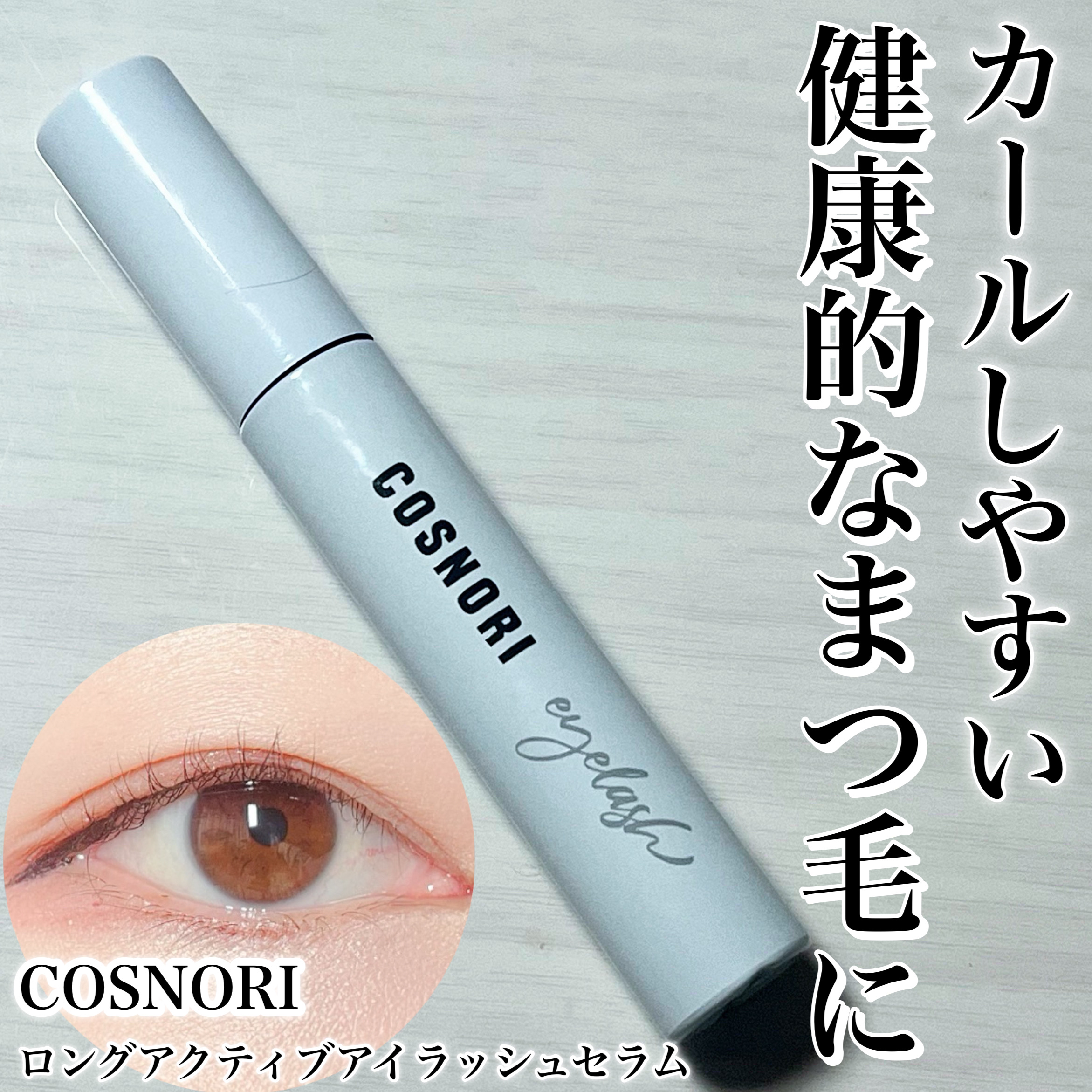 ロングアクティブアイラッシュセラム/COSNORI/まつげ美容液を使ったクチコミ（1枚目）