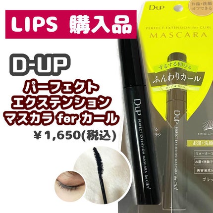 パーフェクトエクステンション マスカラ for カール/D-UP/マスカラを使ったクチコミ(1枚目)