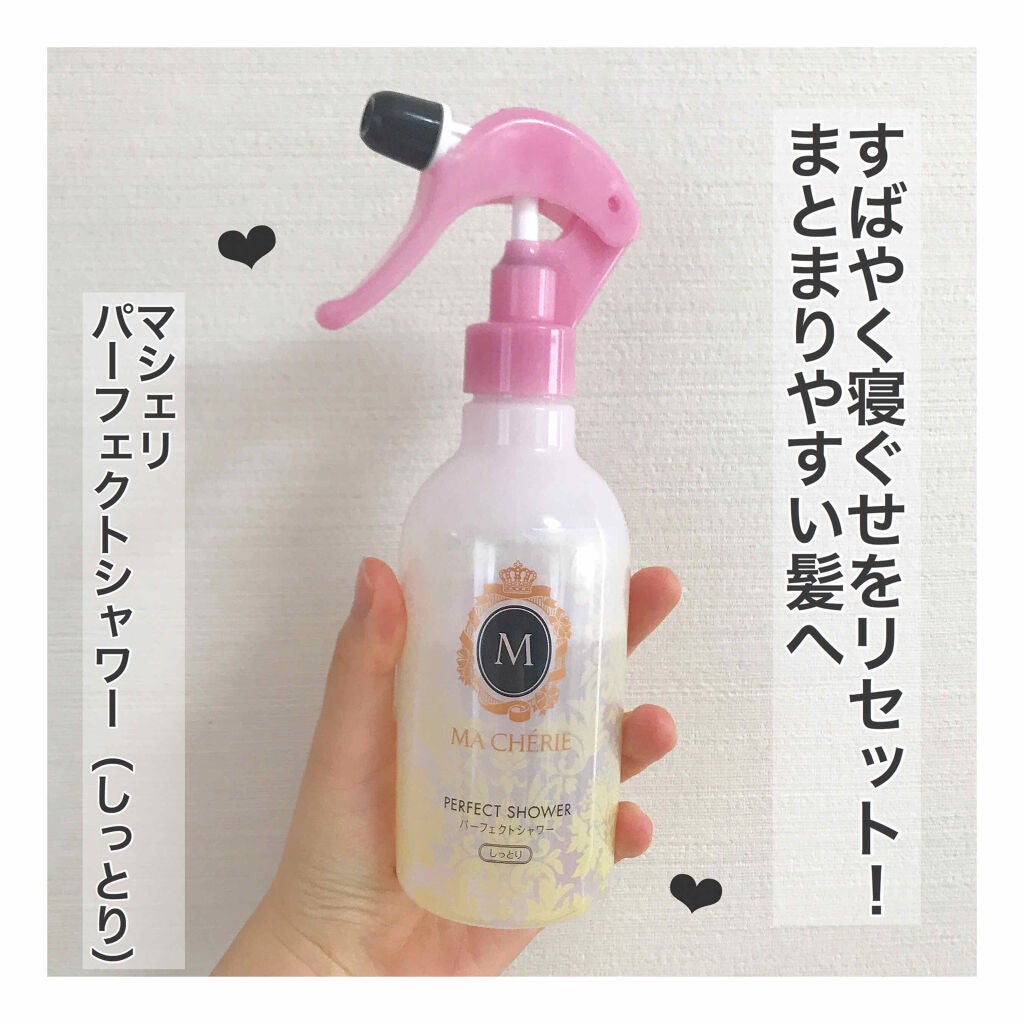 パーフェクトシャワー(しっとり) EX/MACHERIE/プレスタイリング・寝ぐせ直しを使ったクチコミ(1枚目)