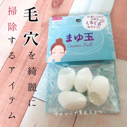 まゆ玉/DAISO/その他スキンケアグッズを使ったクチコミ(1枚目)