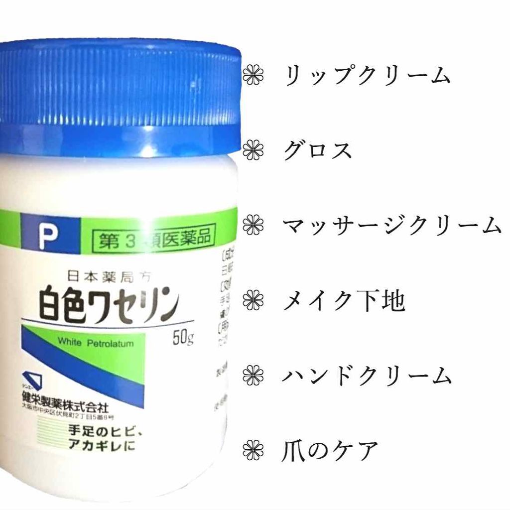 白色ワセリン(医薬品)/健栄製薬/その他を使ったクチコミ（2枚目）