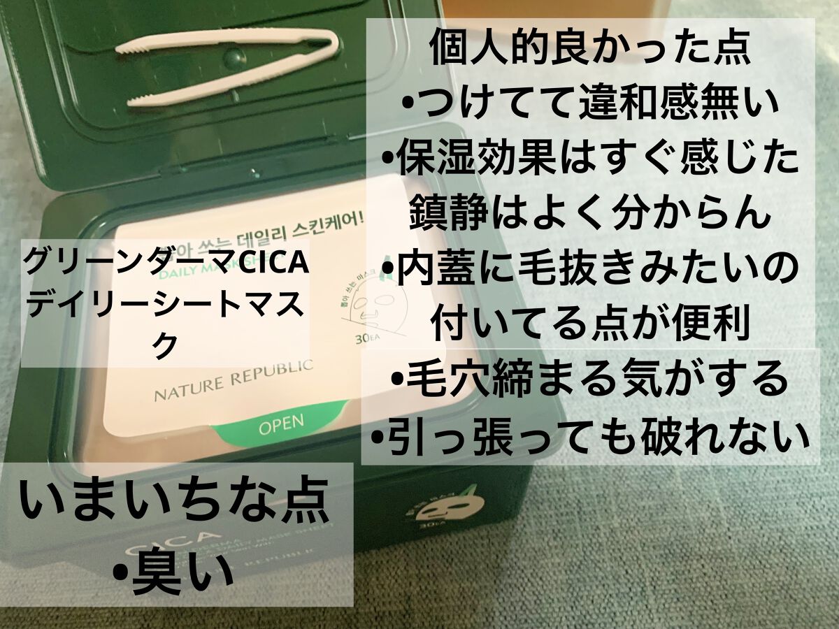 グリーンダーマCICA デイリーシートマスク/ネイチャーリパブリック/シートマスク・パックを使ったクチコミ（2枚目）