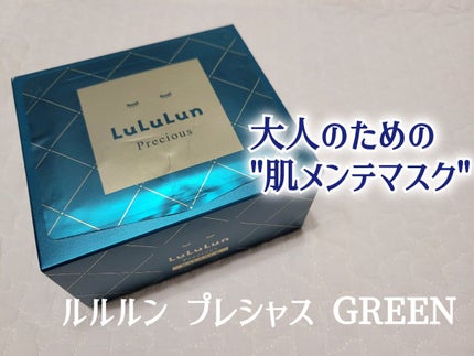 ルルルンプレシャス GREEN(バランス)【旧】/ルルルン/シートマスク・パックを使ったクチコミ(1枚目)