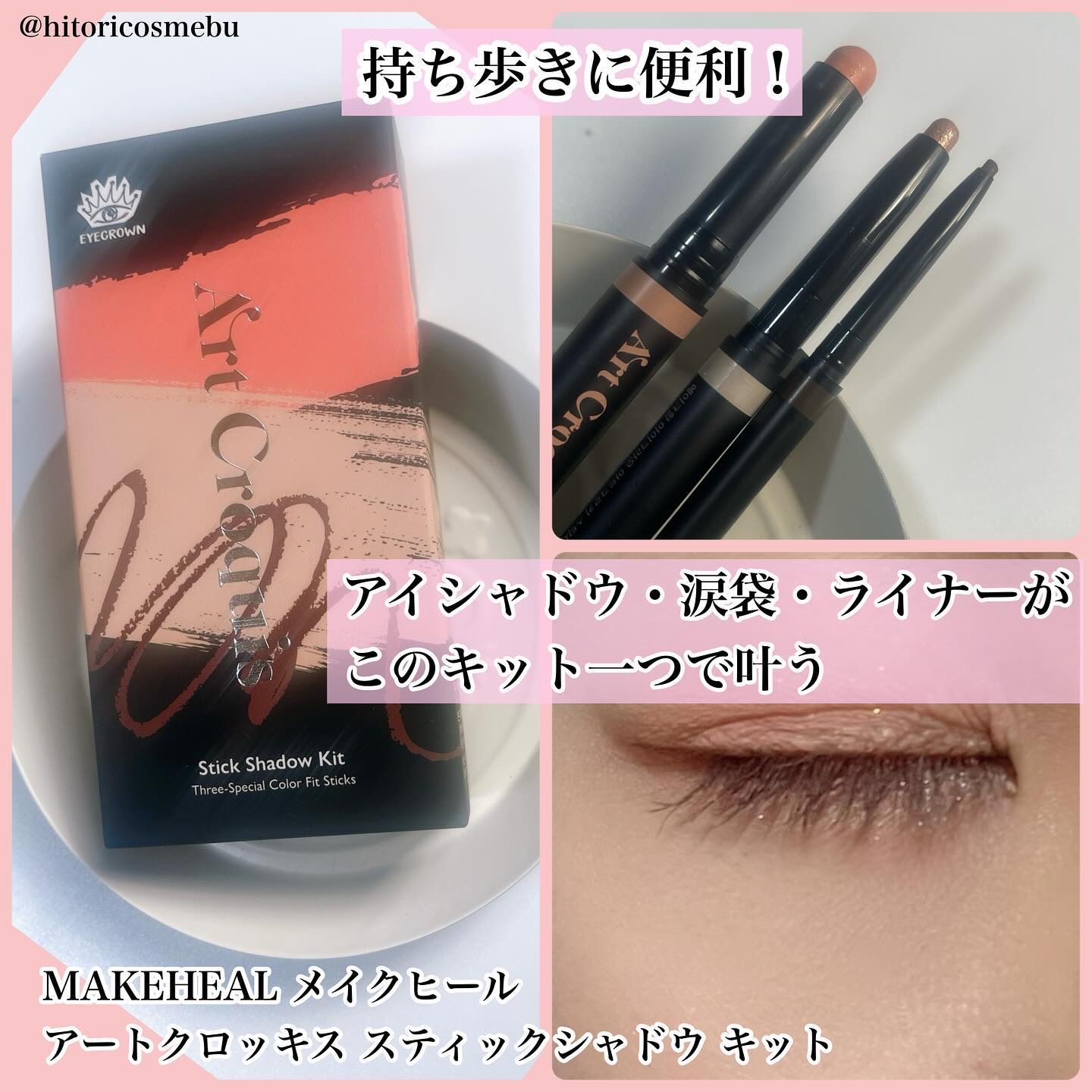 アートクロッキススティックシャドウキット/MAKEHEAL/スティックアイシャドウを使ったクチコミ（1枚目）