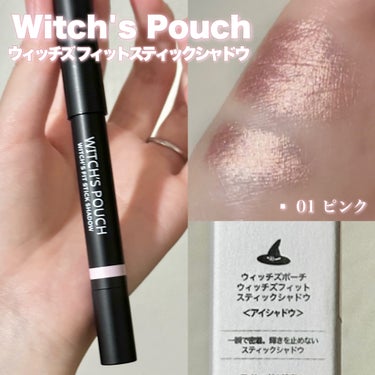 ウィッチズ フィットスティックシャドウ 01 ピンク/Witch's Pouch/ジェル・クリームアイシャドウを使ったクチコミ（1枚目）