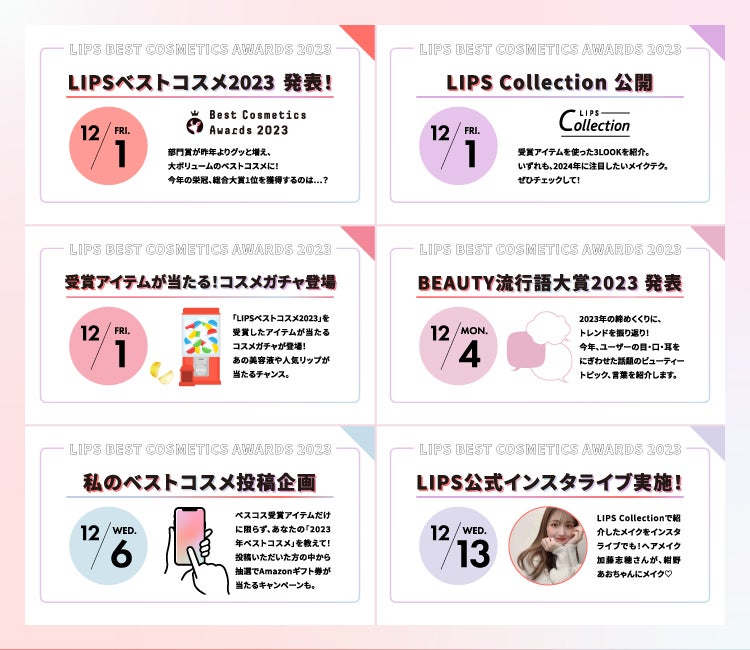 【LIPSベストコスメ2023】をもっと楽しめる『イベントカレンダー』公開!の画像
