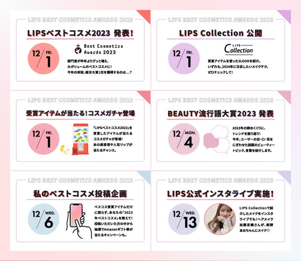 【LIPSベストコスメ2023】をもっと楽しめる『イベントカレンダー』公開!の画像