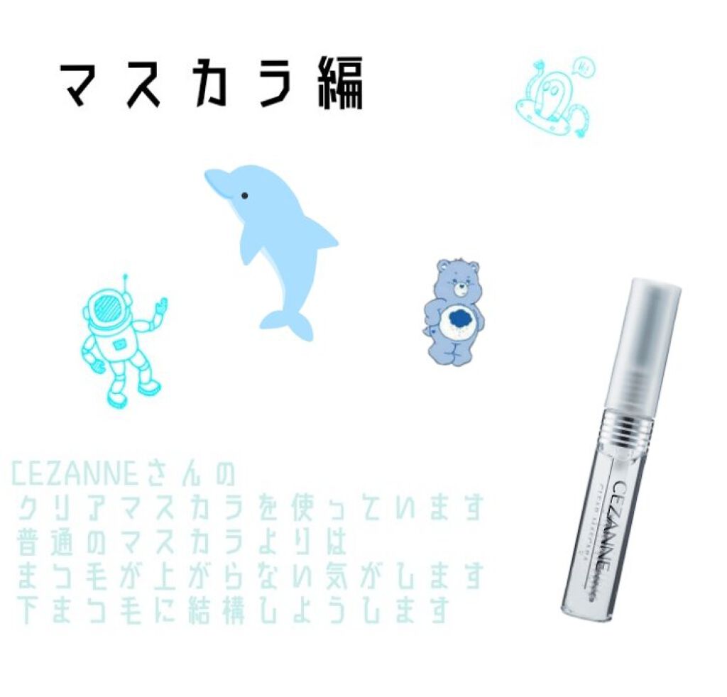 クリア マスカラR/CEZANNE/マスカラ下地を使ったクチコミ（3枚目）