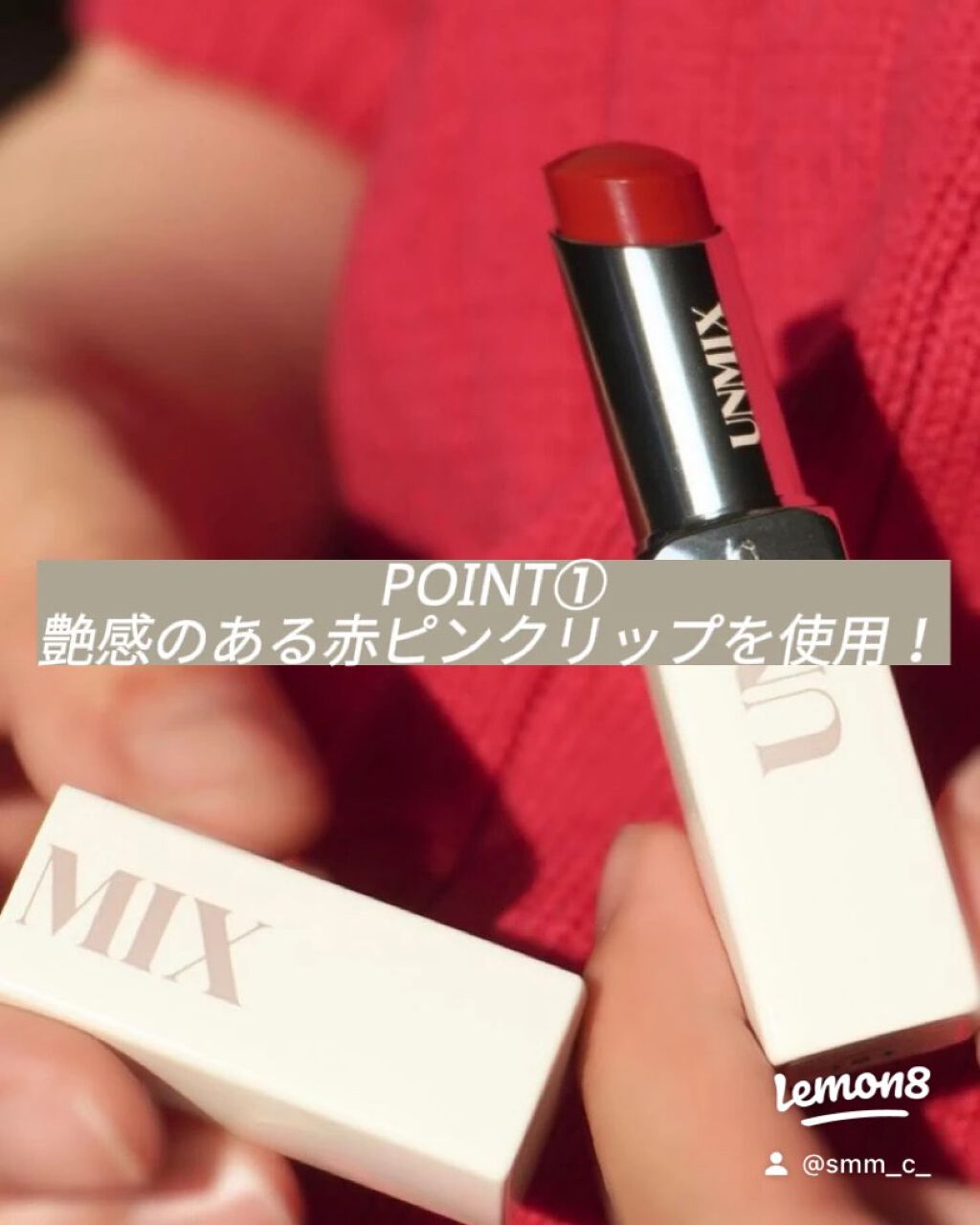モイスチャーリップスティック グロウ 01　レッドローズ/UNMIX/口紅を使ったクチコミ（2枚目）