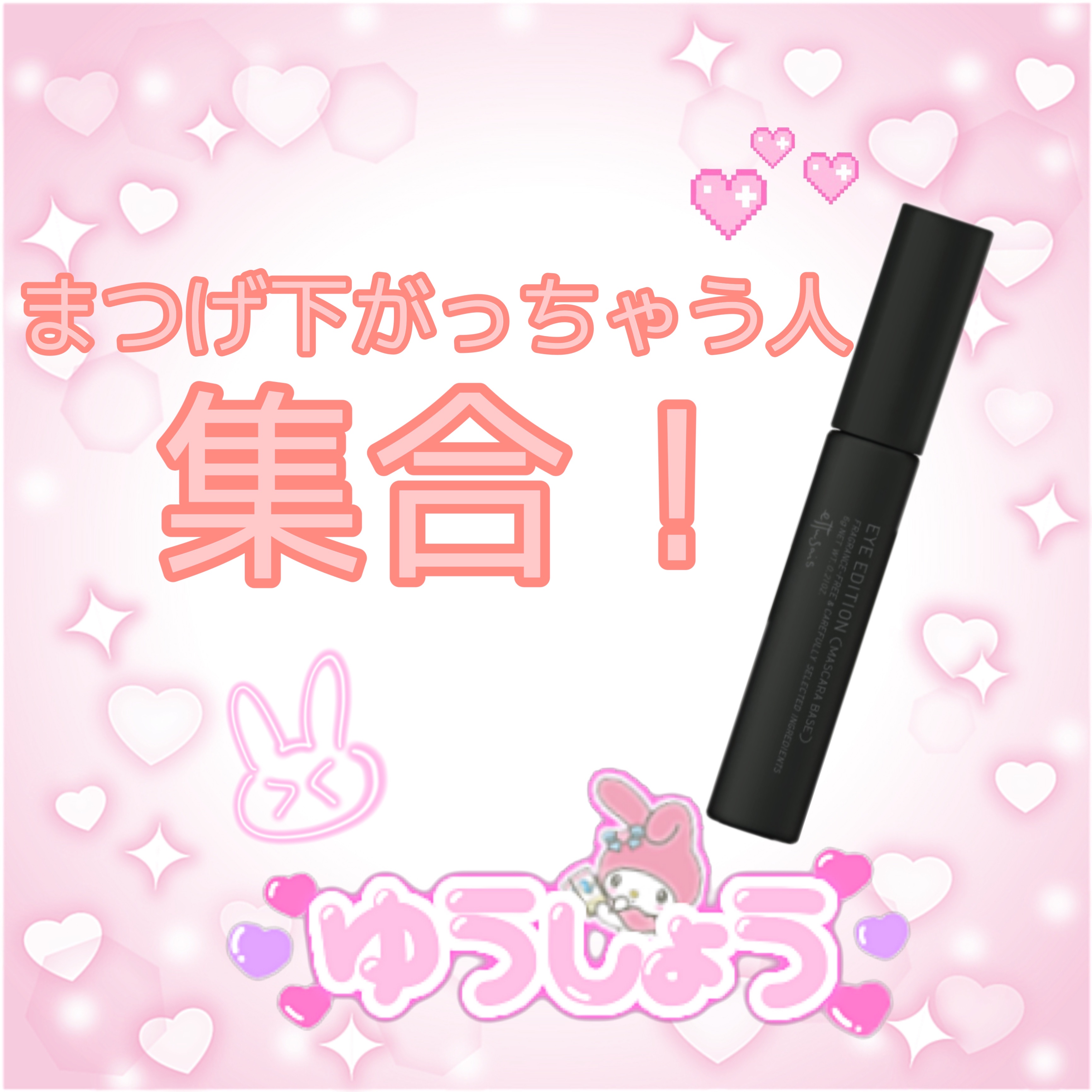 エテュセ アイエディション (マスカラベース)/ettusais/マスカラ下地を使ったクチコミ（1枚目）