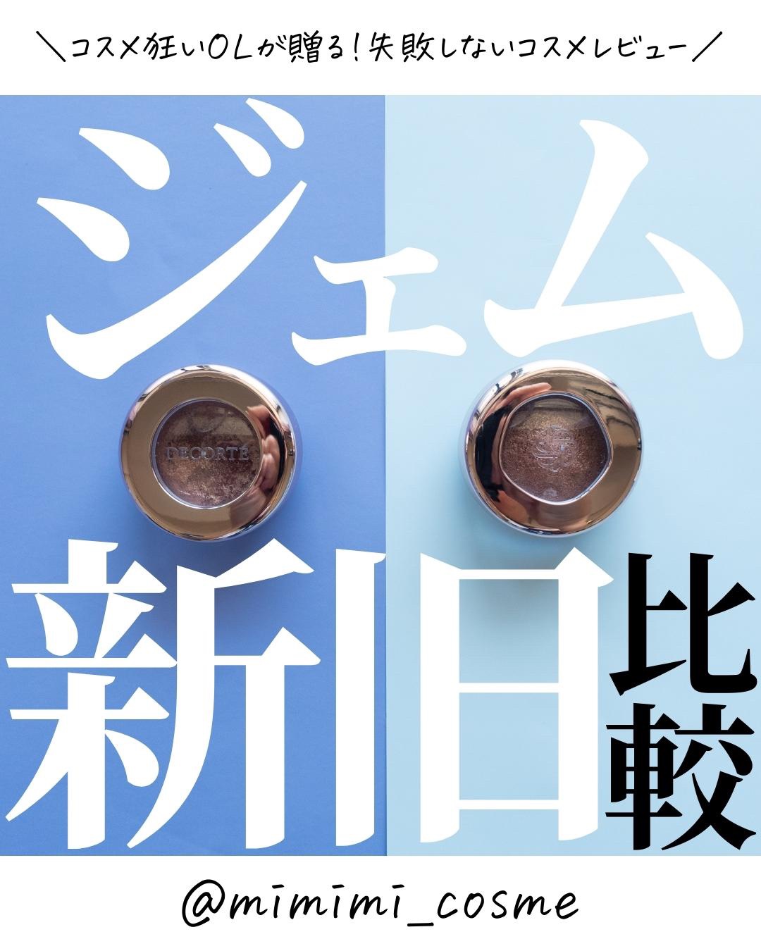 アイグロウ ジェム/DECORTÉ/ジェル・クリームアイシャドウを使ったクチコミ（1枚目）