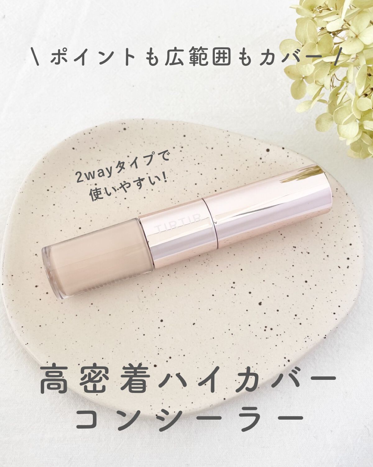 マスクフィットオールカバーデュアルコンシーラー/TIRTIR(ティルティル)/コンシーラーを使ったクチコミ(1枚目)