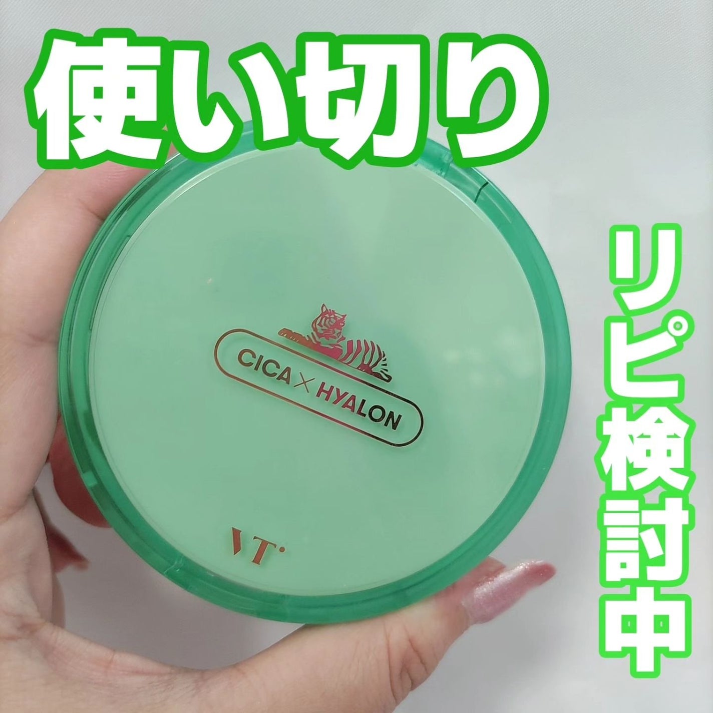 CICA エッセンスサンパクト/VT/フェイスバームを使ったクチコミ(1枚目)