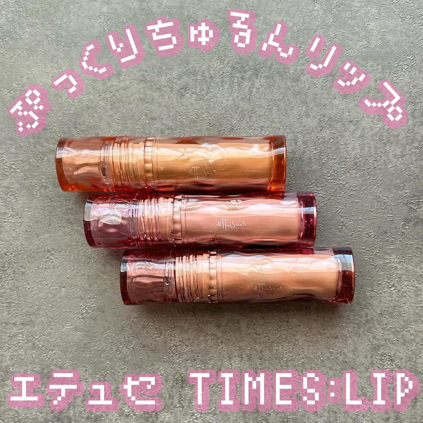 エテュセ タイムス リップ/ettusais/口紅を使ったクチコミ(1枚目)