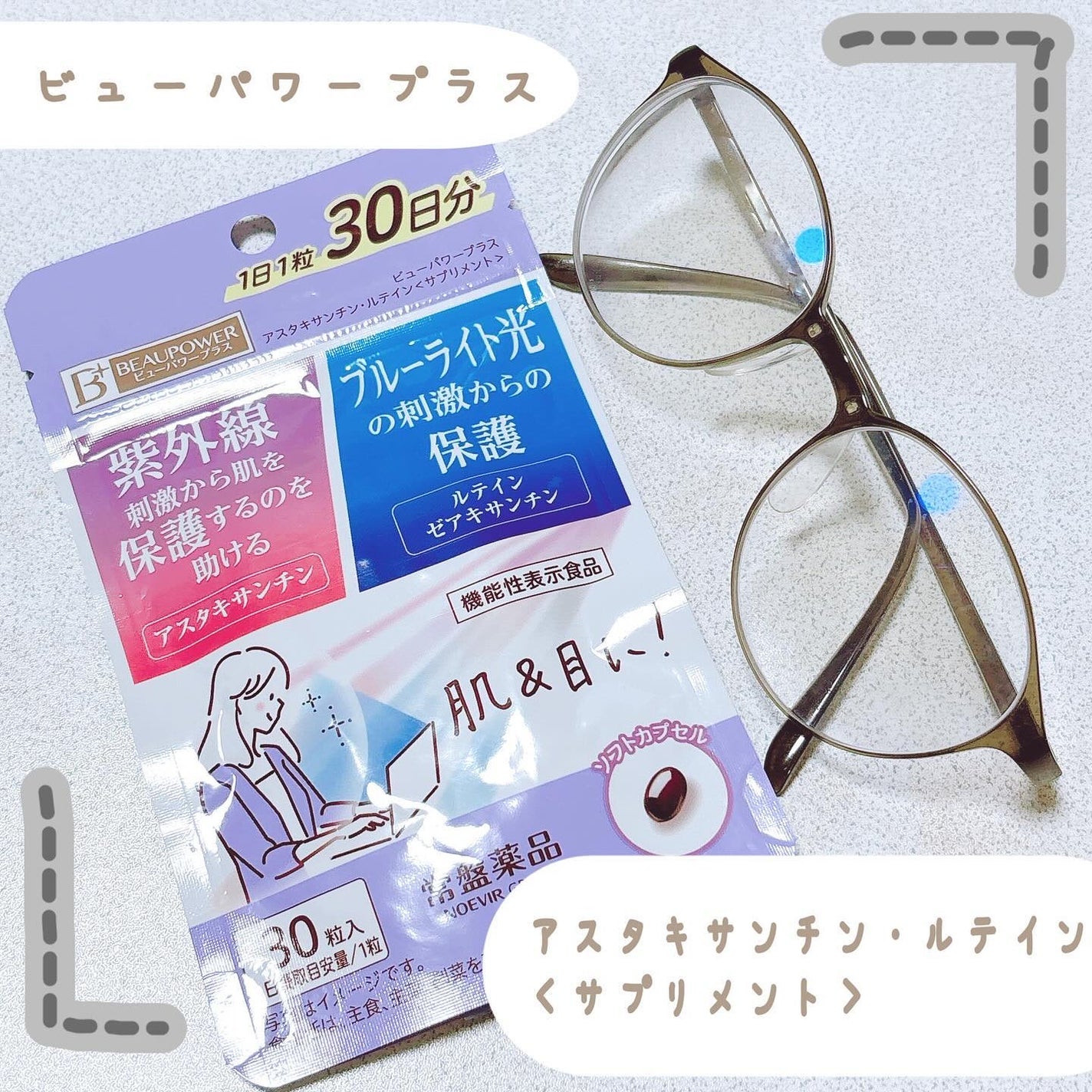 ビューパワープラス アスタキサンチン・ルテイン/常盤薬品/健康サプリメントを使ったクチコミ(1枚目)