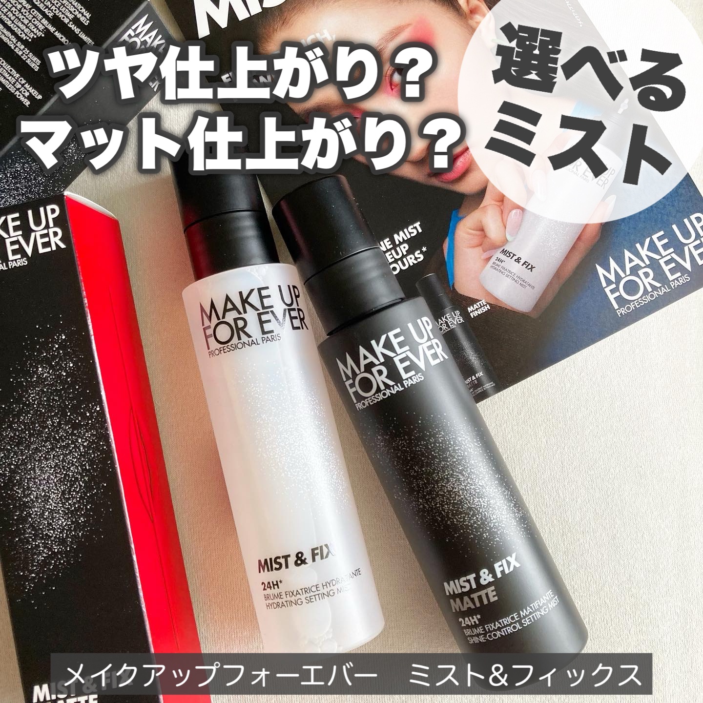 ミスト＆フィックス 100ml/MAKE UP FOR EVER/ミスト状化粧水を使ったクチコミ（1枚目）