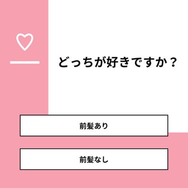 おとは on LIPS 「【質問】どっちが好きですか？【回答】・前髪あり：61.1%・前..」（1枚目）