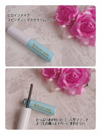 ヒロインメイクSP スピーディーマスカラリムーバー/ヒロインメイク/ポイントメイクリムーバーを使ったクチコミ(2枚目)