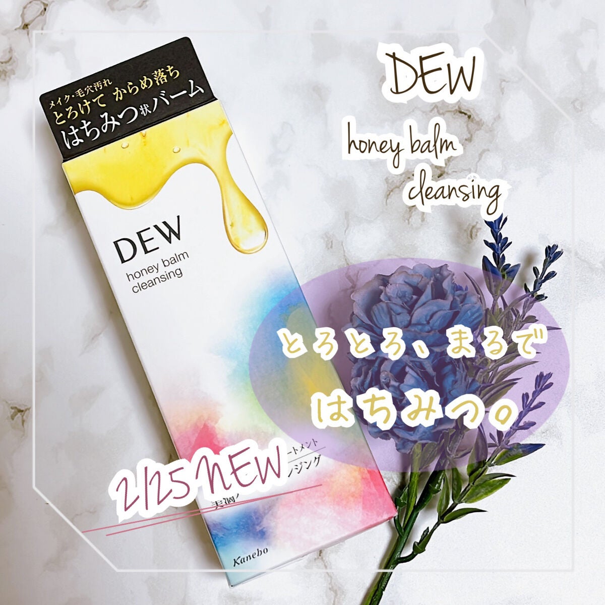 ハニーバームクレンジング/DEW/クレンジングバームを使ったクチコミ(1枚目)