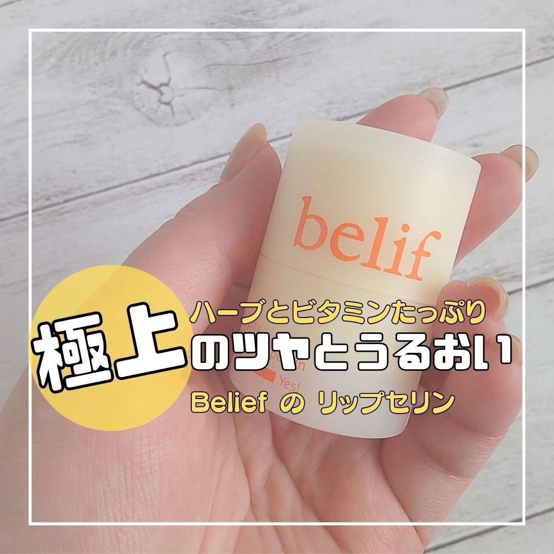 スーパーナイツ マルチ V リップセリン /belif/リップクリームを使ったクチコミ(1枚目)