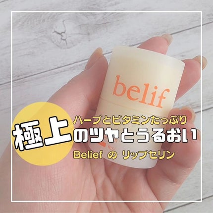 スーパーナイツ マルチ V リップセリン /belif/リップクリームを使ったクチコミ(1枚目)