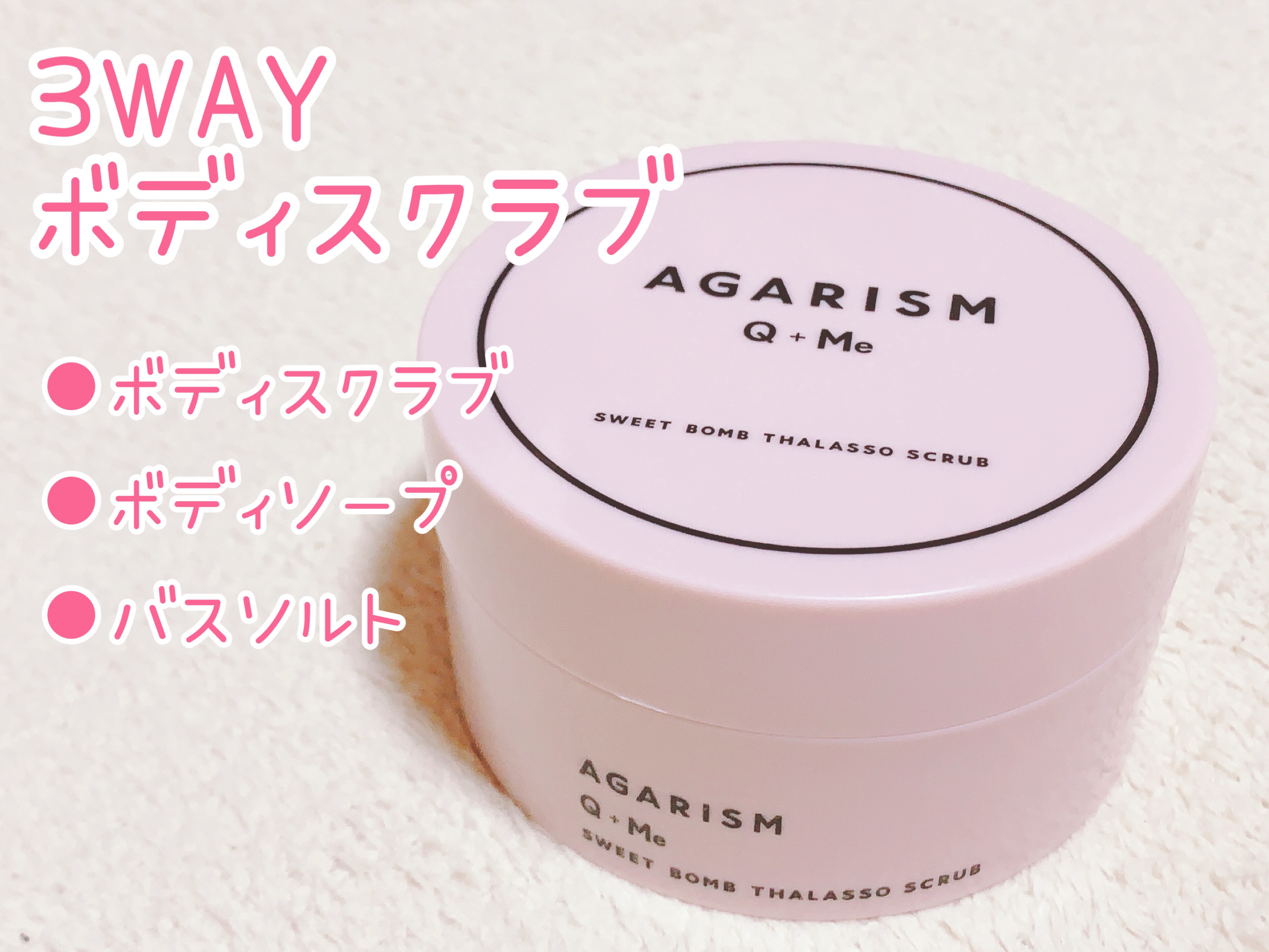 Q+Me スウィート ボム タラソ スクラブ/AGARISM/バスト・ヒップケアを使ったクチコミ（2枚目）