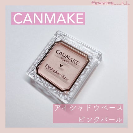 アイシャドウベース/キャンメイク/アイシャドウベースを使ったクチコミ(1枚目)