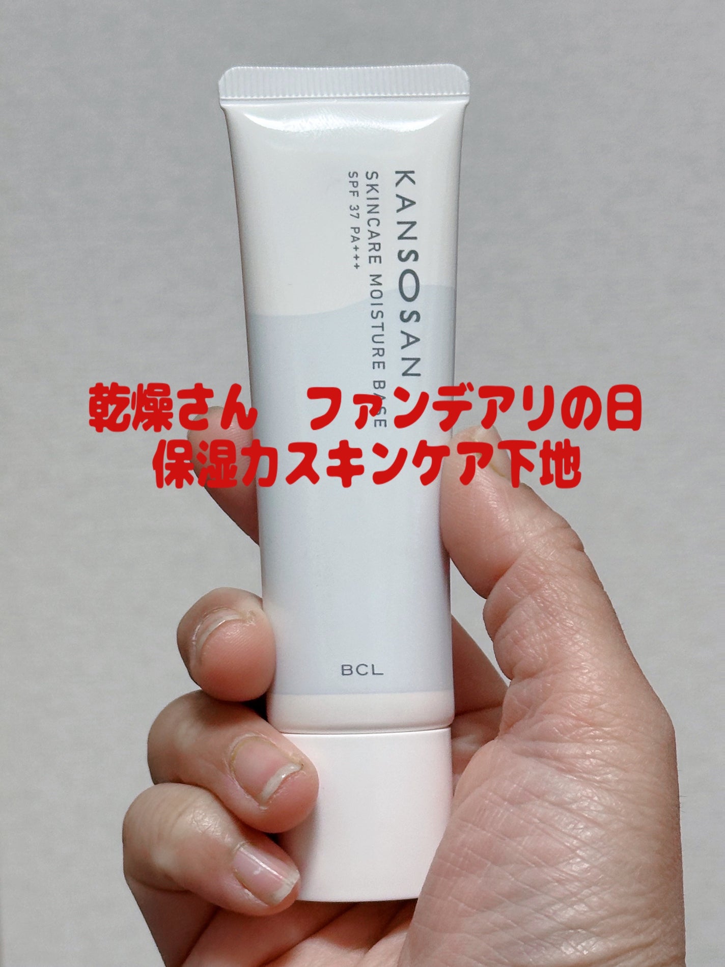 乾燥さん 保湿力スキンケア下地 /乾燥さん/化粧下地を使ったクチコミ(2枚目)