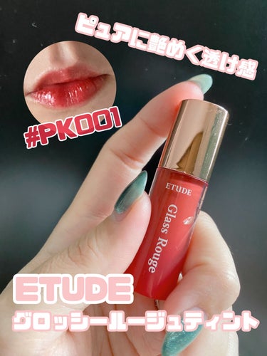 グロッシールージュティント PK001/ETUDE/リップグロスの画像