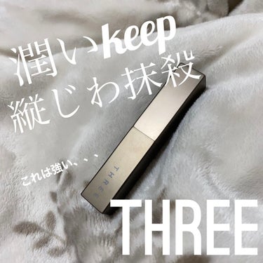 【縦じわどこいった？THREEのリップクリームすごすぎ、、】
皆さん【THREE】と聞いたら思い浮かべるのはどのコスメでしょうか❔
私はリップです☺️でも、リップ下地も売っているのはご存知でしょうか。。