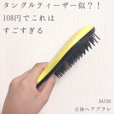 立体ヘアブラシ/DAISO/ヘアブラシを使ったクチコミ（1枚目）