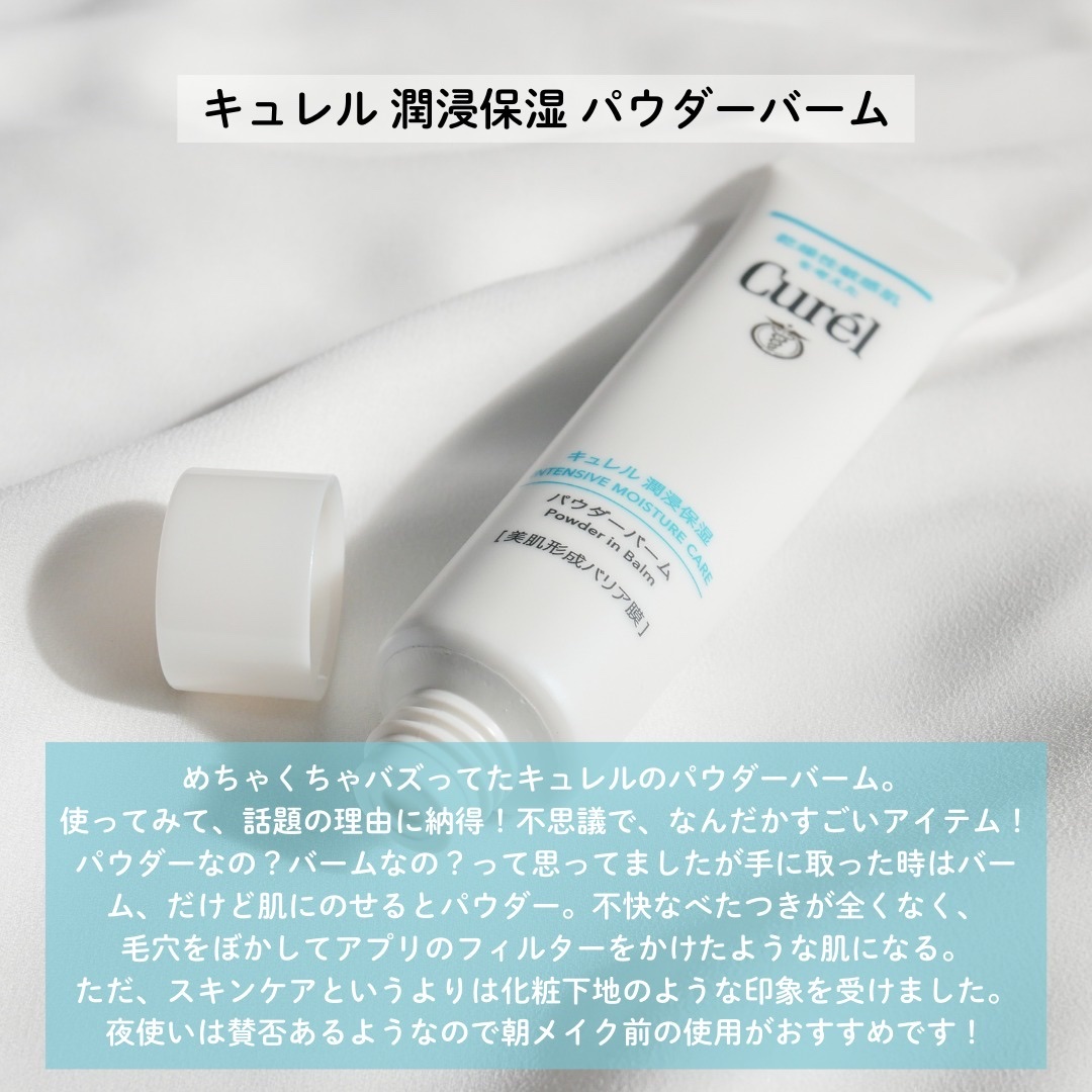 キュレル 潤浸保湿 パウダーバーム/キュレル/フェイスバームを使ったクチコミ（2枚目）