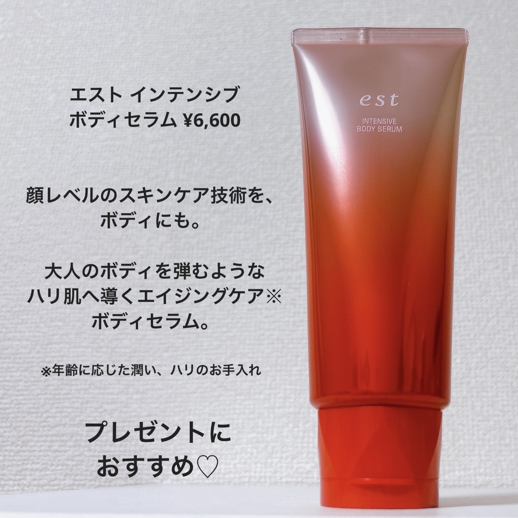 est エスト インテンシブ ボディセラムのクチコミ「なめらかなテクスチャーでお肌もっちり😍ボディにも顔レベルのスキンケア❤️

〈est〉
エスト.....」（3枚目）