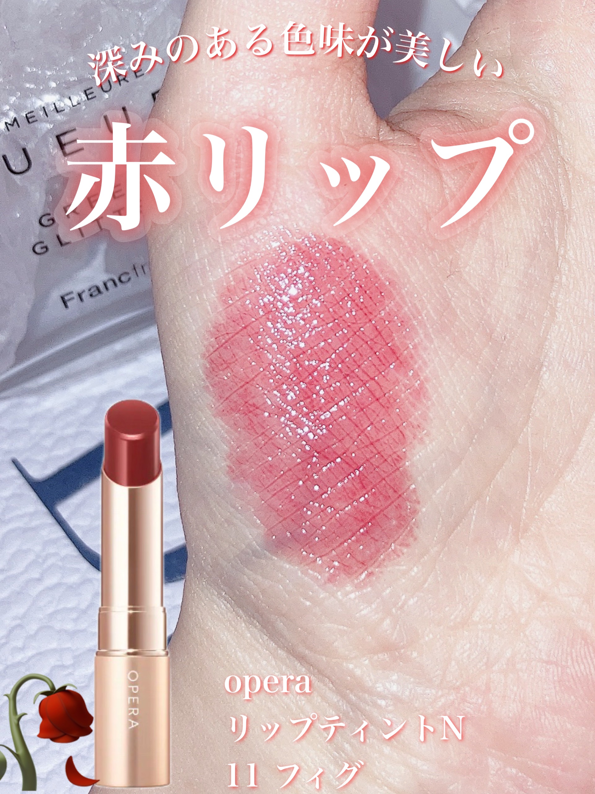 オペラ リップティント N/OPERA/リップティントを使ったクチコミ（1枚目）